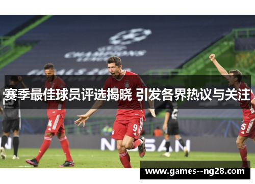 赛季最佳球员评选揭晓 引发各界热议与关注