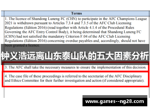 钟义浩远离山东泰山队的五大因素分析