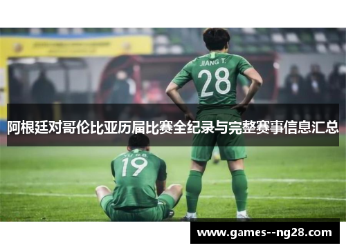 阿根廷对哥伦比亚历届比赛全纪录与完整赛事信息汇总