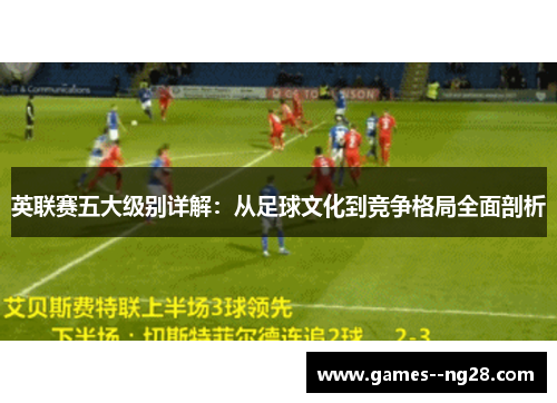 英联赛五大级别详解：从足球文化到竞争格局全面剖析