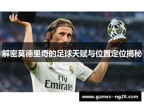 解密莫德里奇的足球天赋与位置定位揭秘
