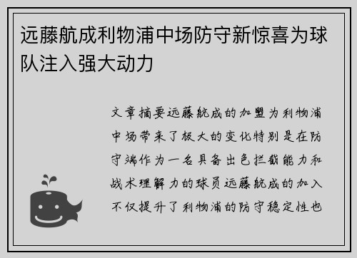远藤航成利物浦中场防守新惊喜为球队注入强大动力
