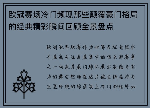 欧冠赛场冷门频现那些颠覆豪门格局的经典精彩瞬间回顾全景盘点