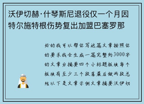 沃伊切赫·什琴斯尼退役仅一个月因特尔施特根伤势复出加盟巴塞罗那
