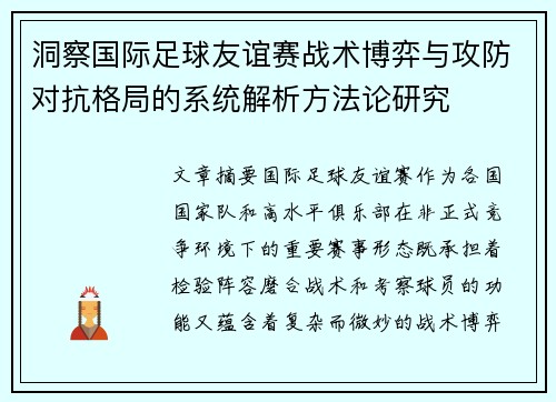 洞察国际足球友谊赛战术博弈与攻防对抗格局的系统解析方法论研究