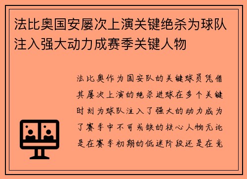 法比奥国安屡次上演关键绝杀为球队注入强大动力成赛季关键人物